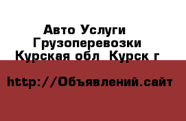 Авто Услуги - Грузоперевозки. Курская обл.,Курск г.